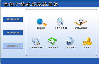 面粉廠管理系統(tǒng)簡易版綠色版6.0 高效生產與安全管理的理想選擇